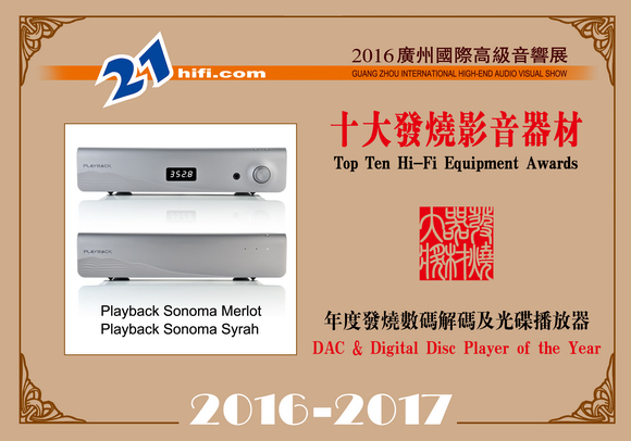 2016-2017十大发烧器材:年度发烧DAC数码解